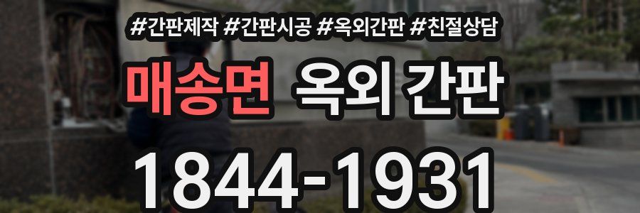 매송면 옥외 간판