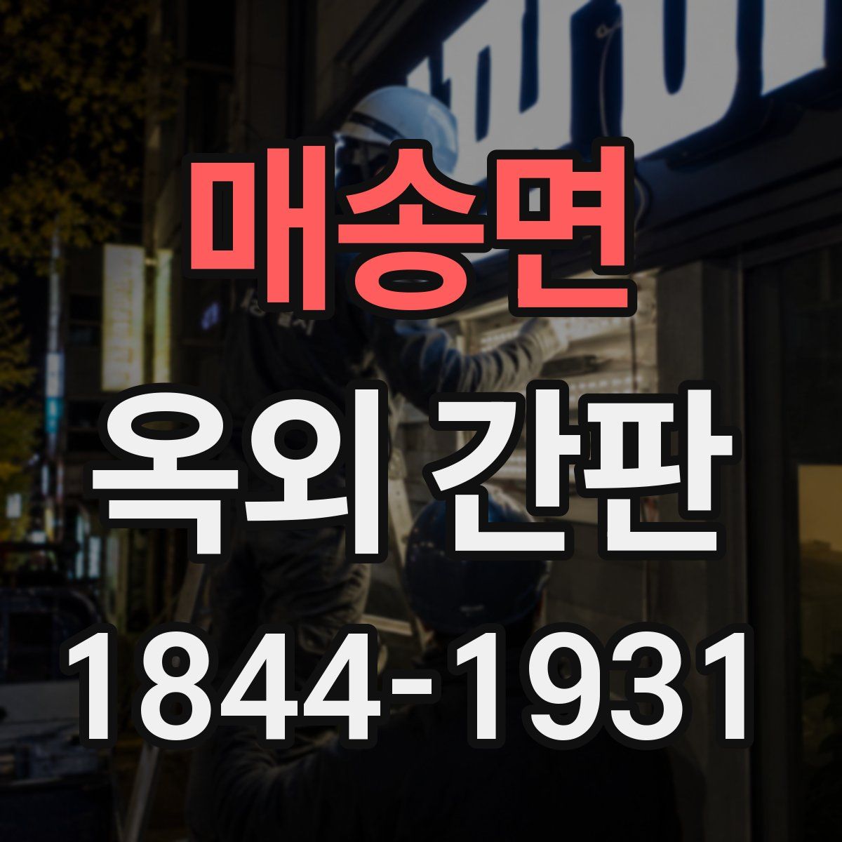 매송면 옥외 간판