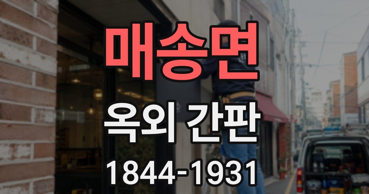 매송면 옥외 간판
