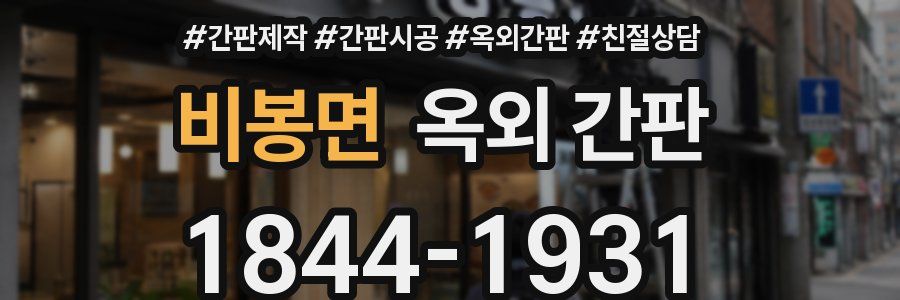 비봉면 옥외 간판
