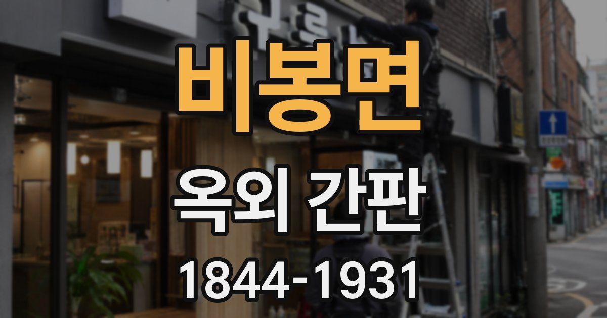 비봉면 옥외 간판
