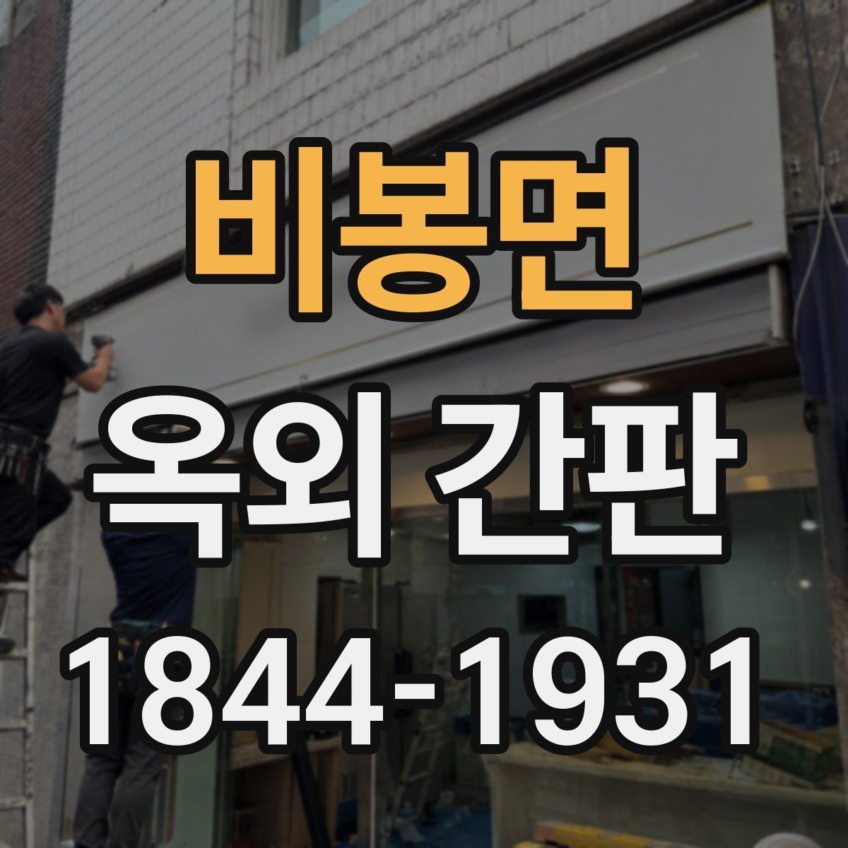 비봉면 옥외 간판