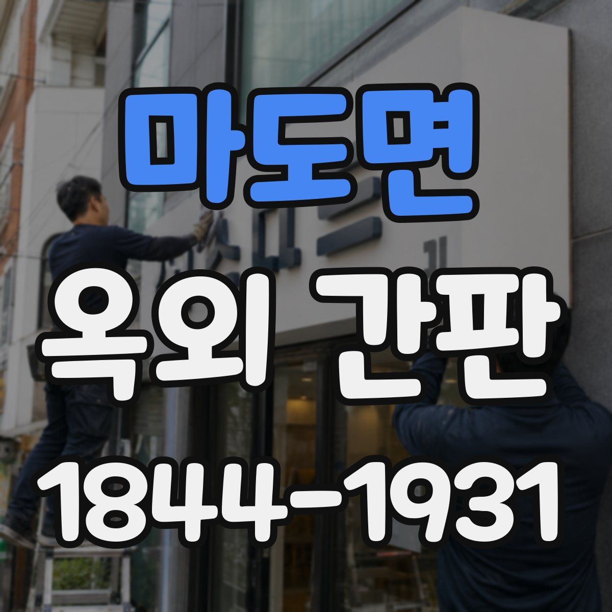 마도면 옥외 간판