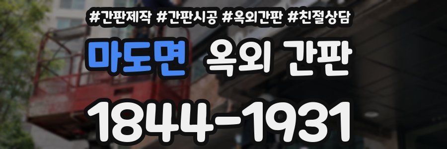 마도면 옥외 간판