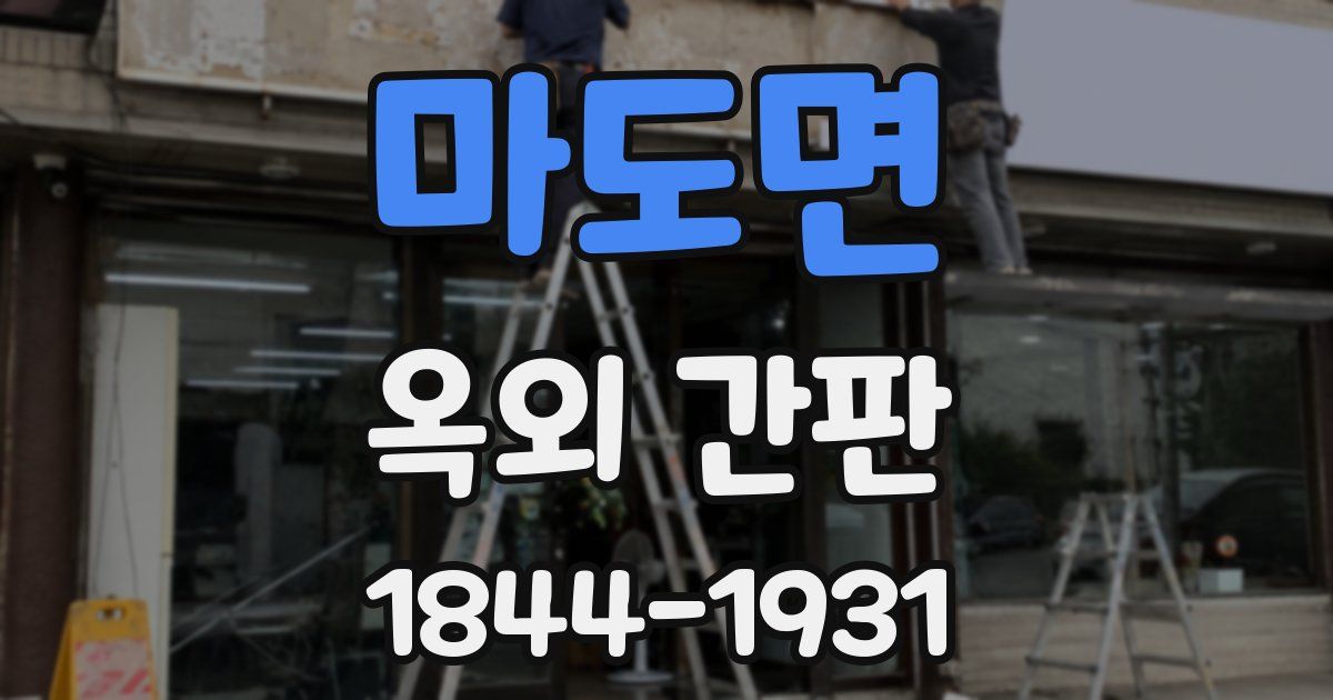 마도면 옥외 간판