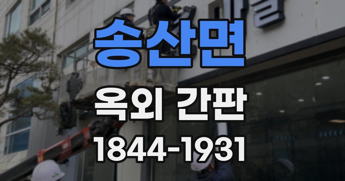 송산면 옥외 간판
