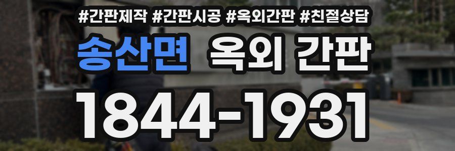 송산면 옥외 간판