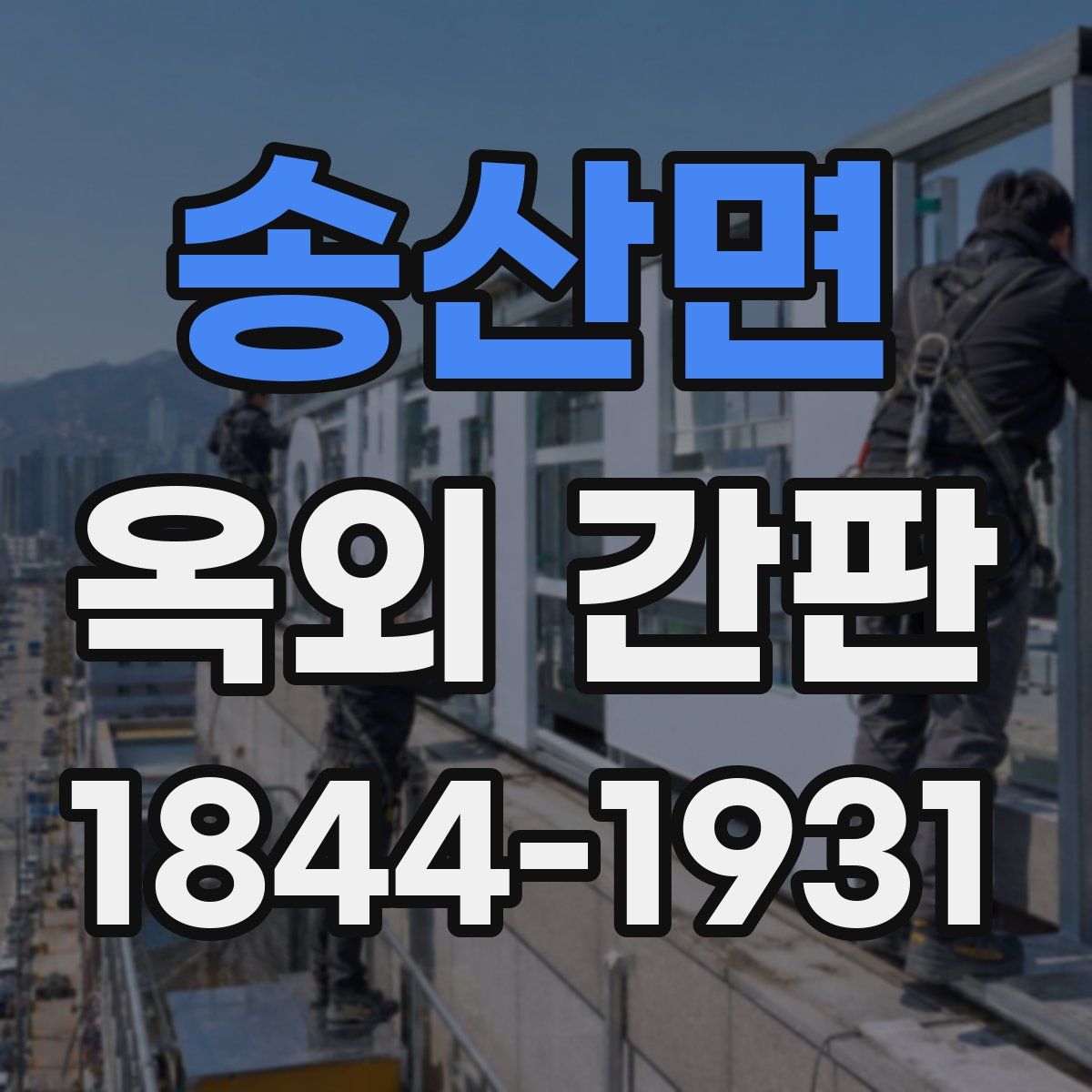 송산면 옥외 간판
