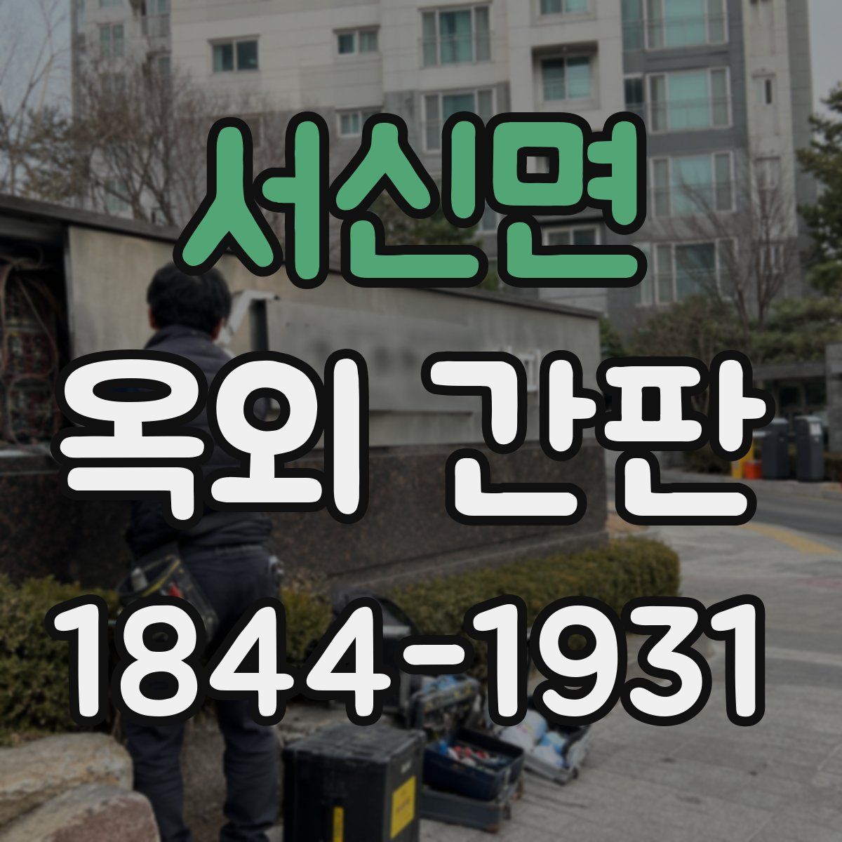 서신면 옥외 간판