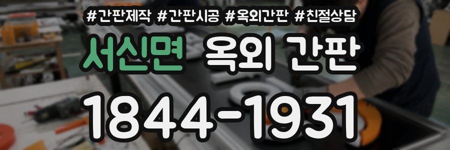 서신면 옥외 간판