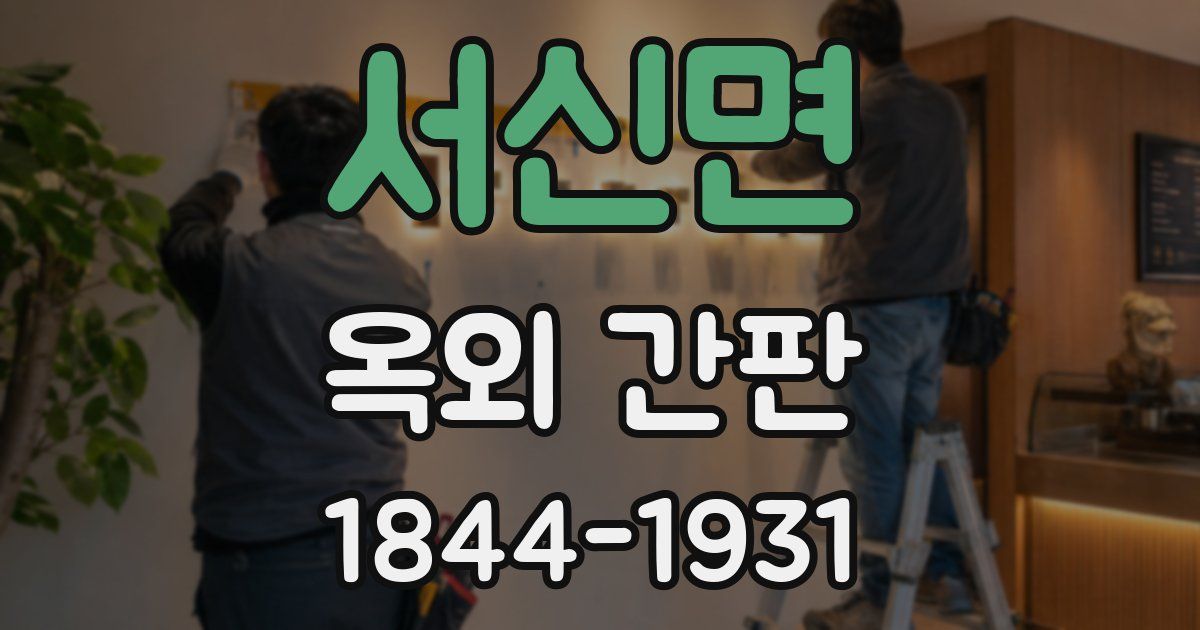 서신면 옥외 간판