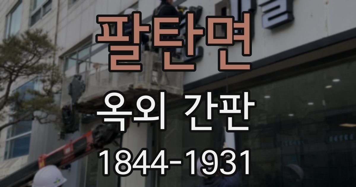 팔탄면 옥외 간판