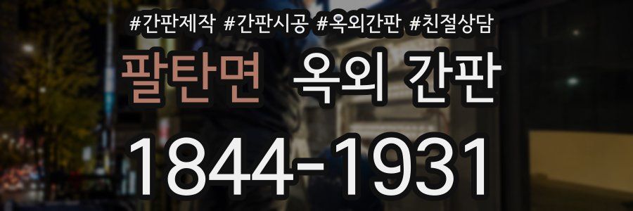팔탄면 옥외 간판