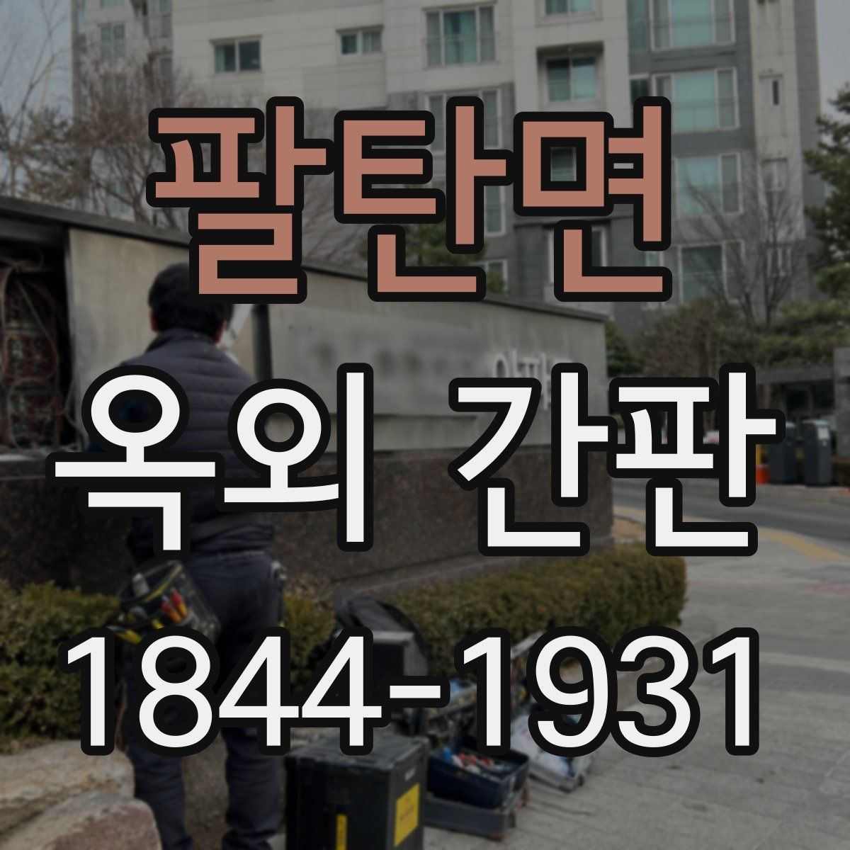 팔탄면 옥외 간판