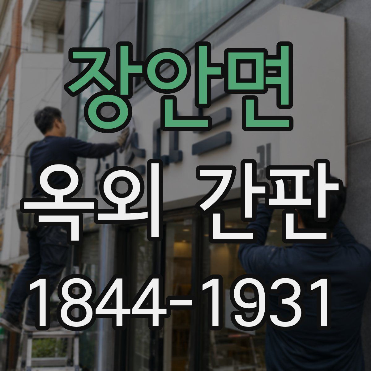 장안면 옥외 간판