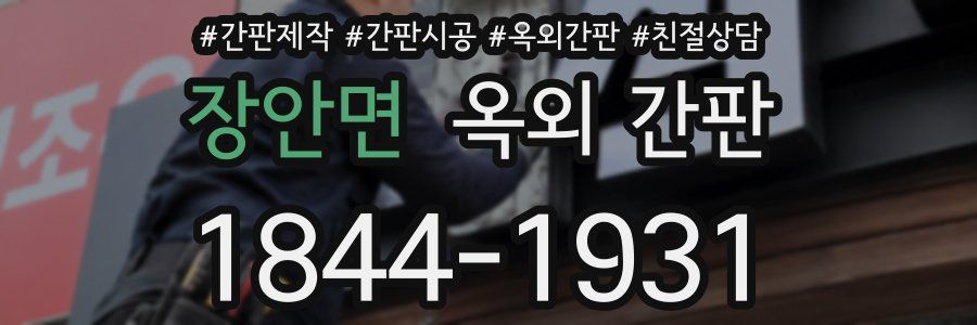 장안면 옥외 간판
