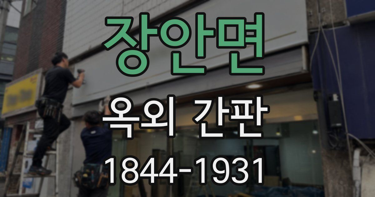 장안면 옥외 간판