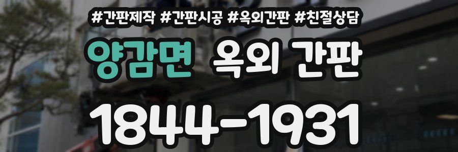양감면 옥외 간판