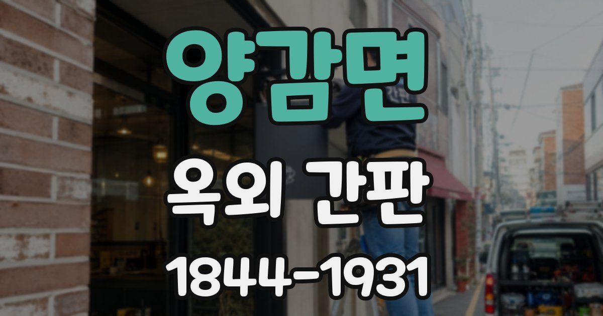 양감면 옥외 간판