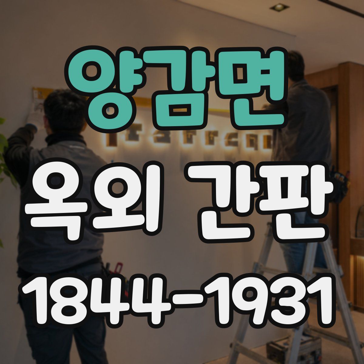 양감면 옥외 간판