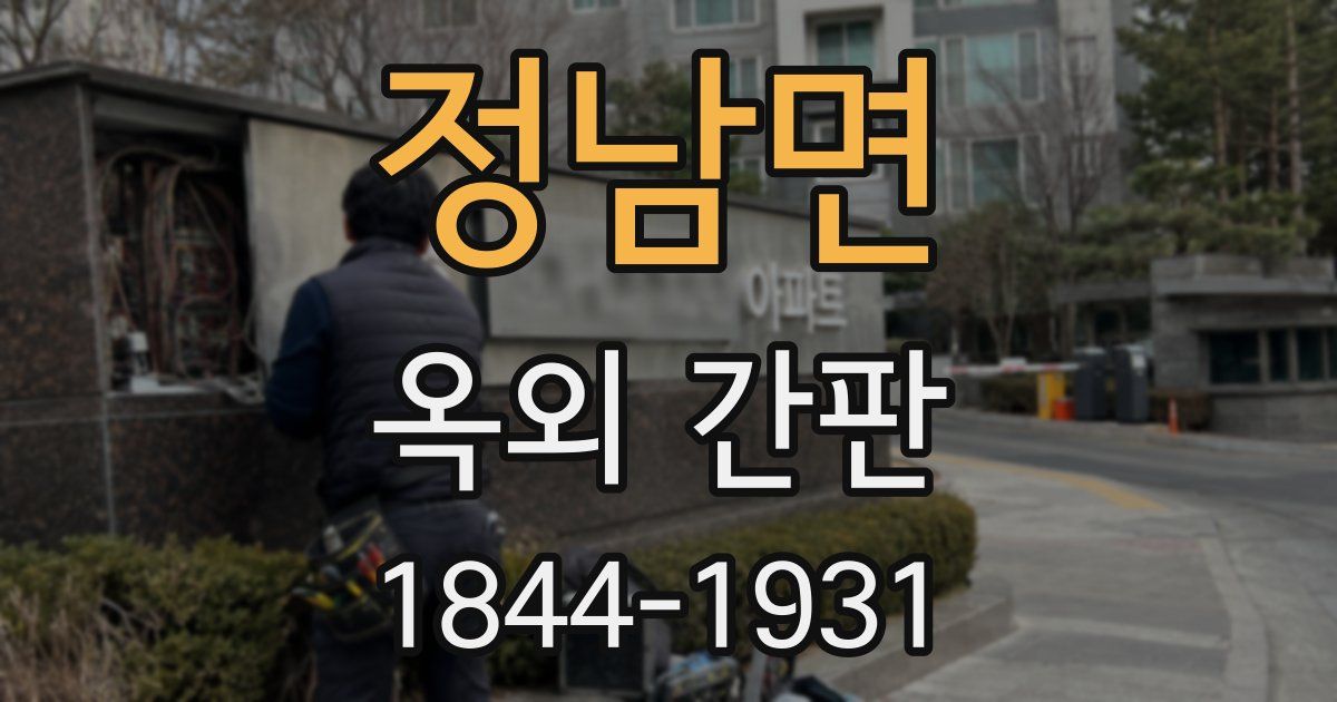 정남면 옥외 간판