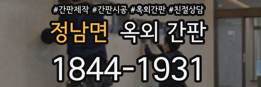 정남면 옥외 간판