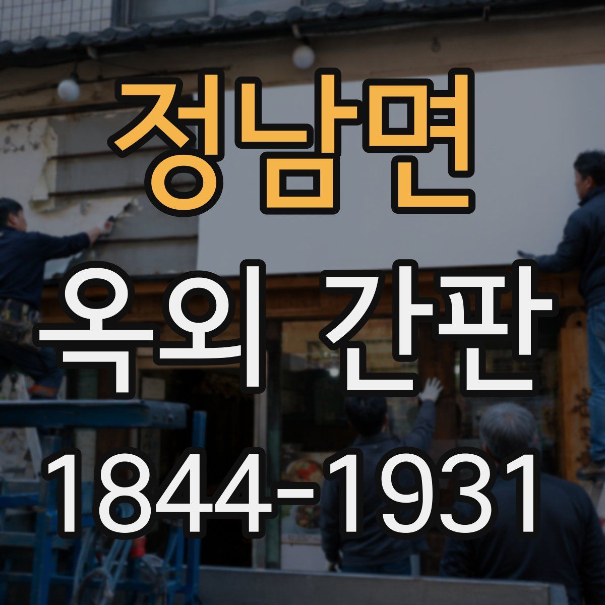 정남면 옥외 간판