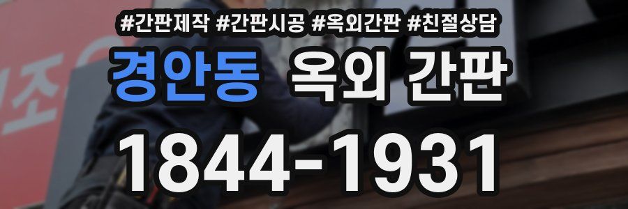 경안동 옥외 간판