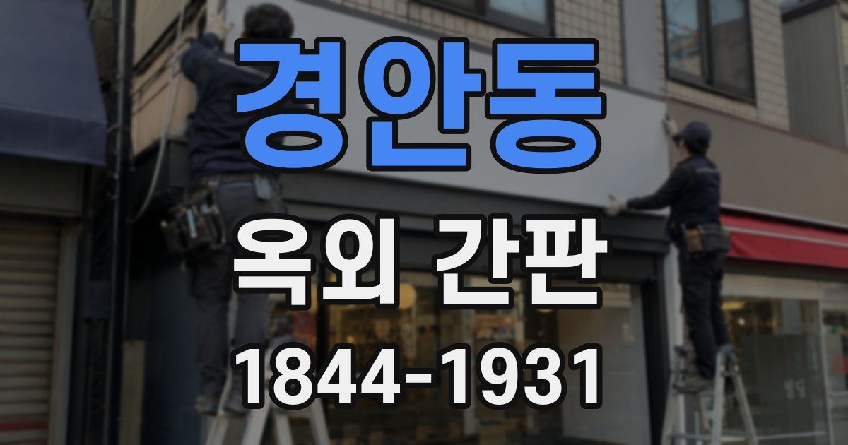 경안동 옥외 간판
