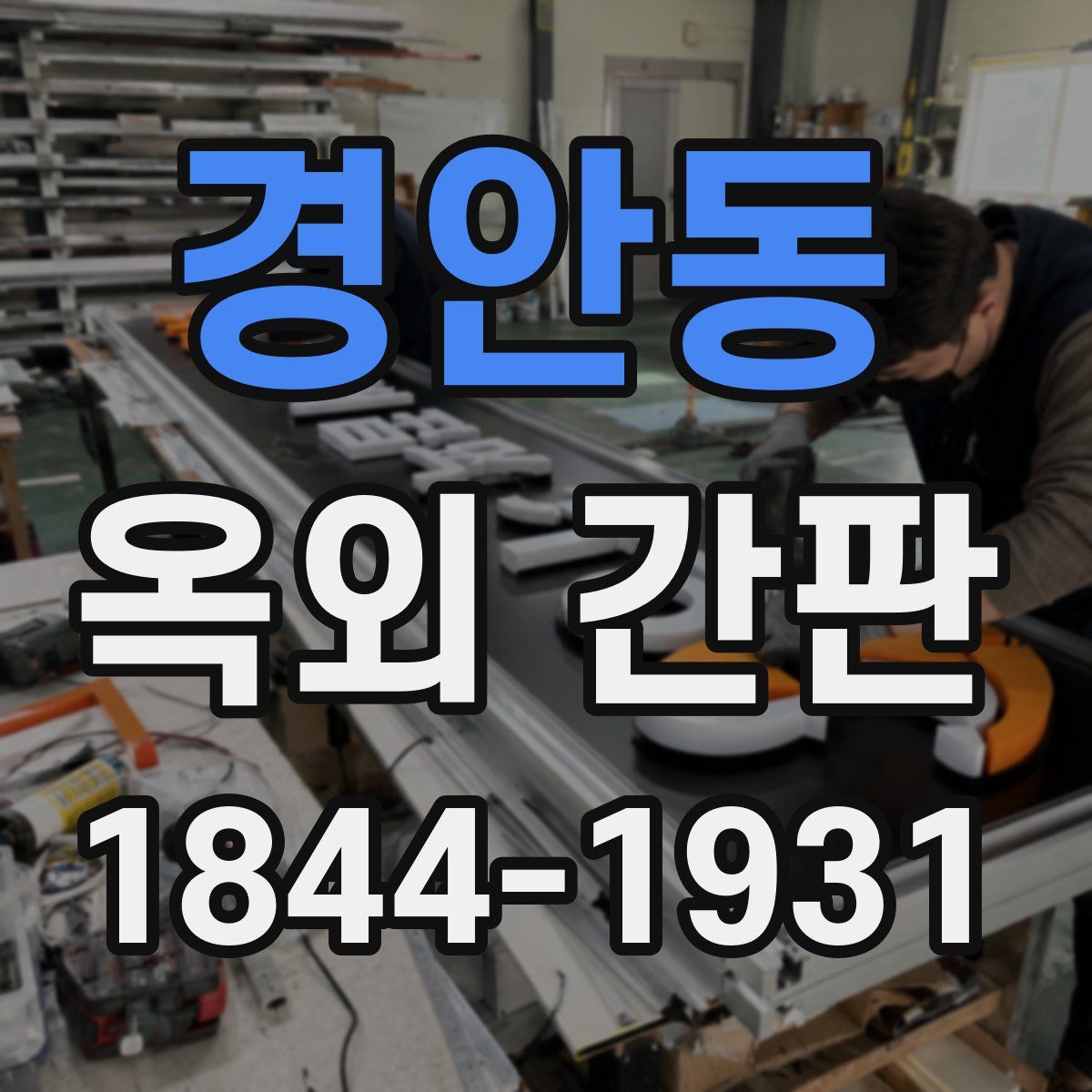 경안동 옥외 간판