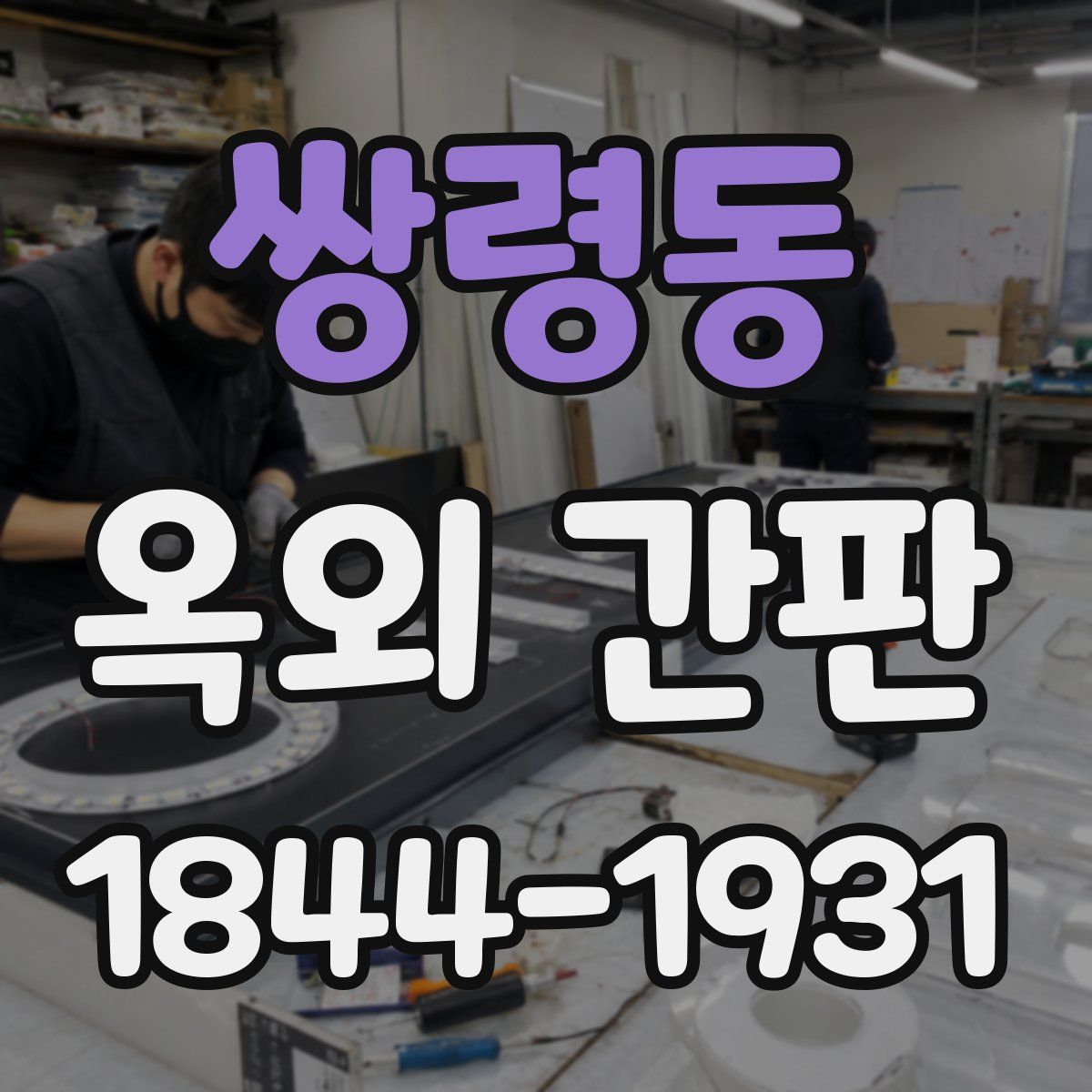 쌍령동 옥외 간판