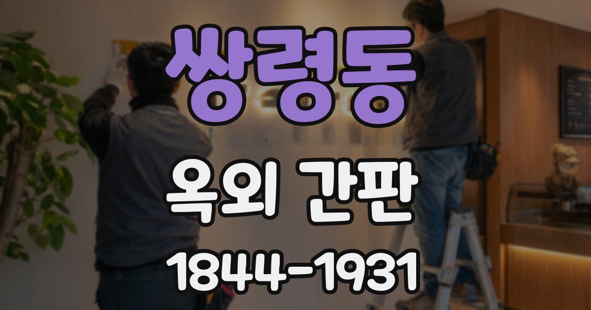 쌍령동 옥외 간판