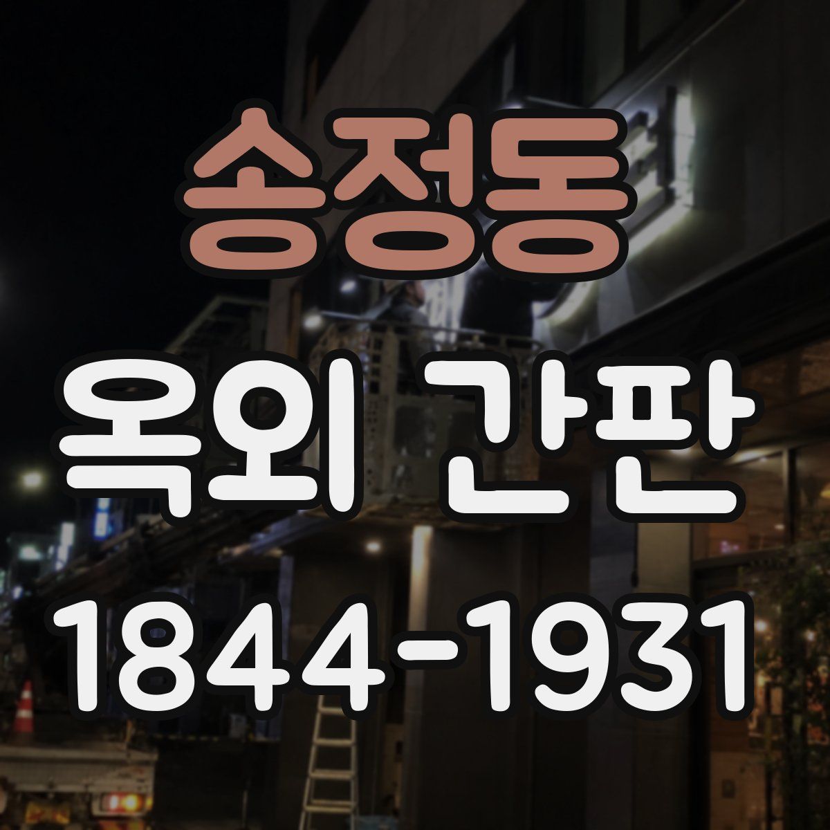 송정동 옥외 간판