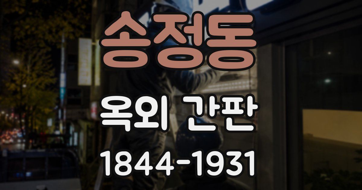 송정동 옥외 간판
