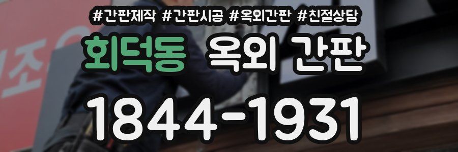 회덕동 옥외 간판