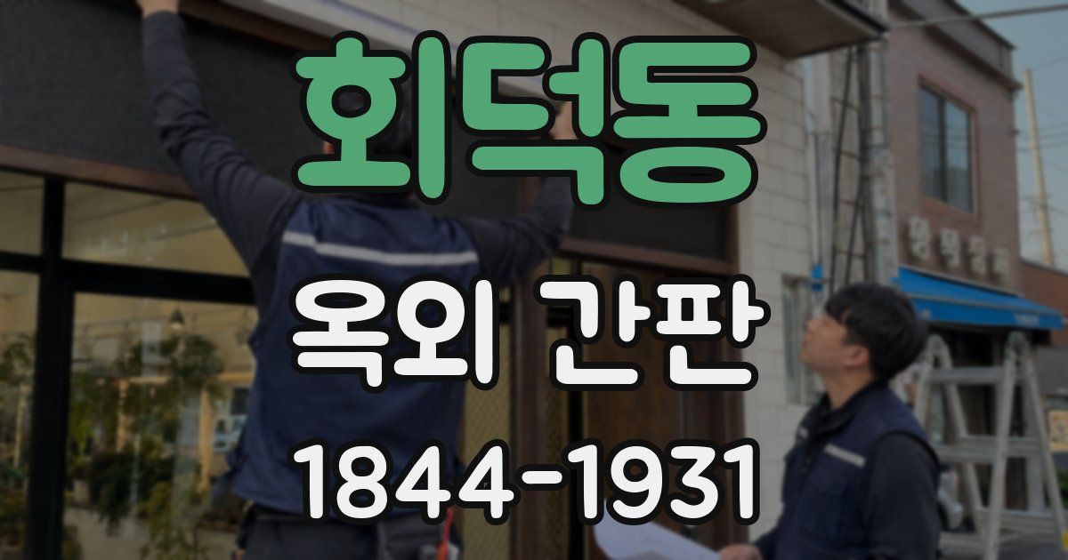회덕동 옥외 간판