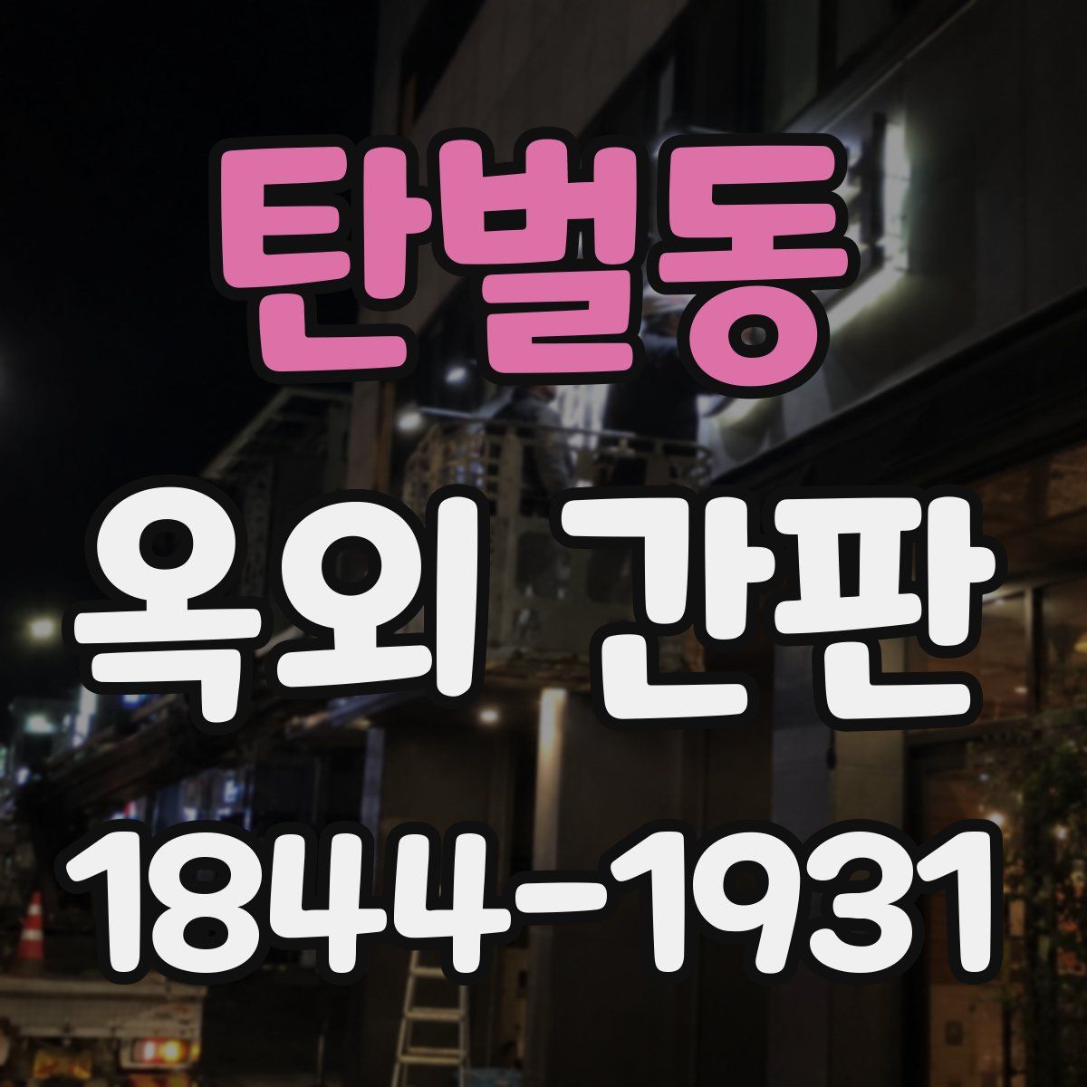 탄벌동 옥외 간판