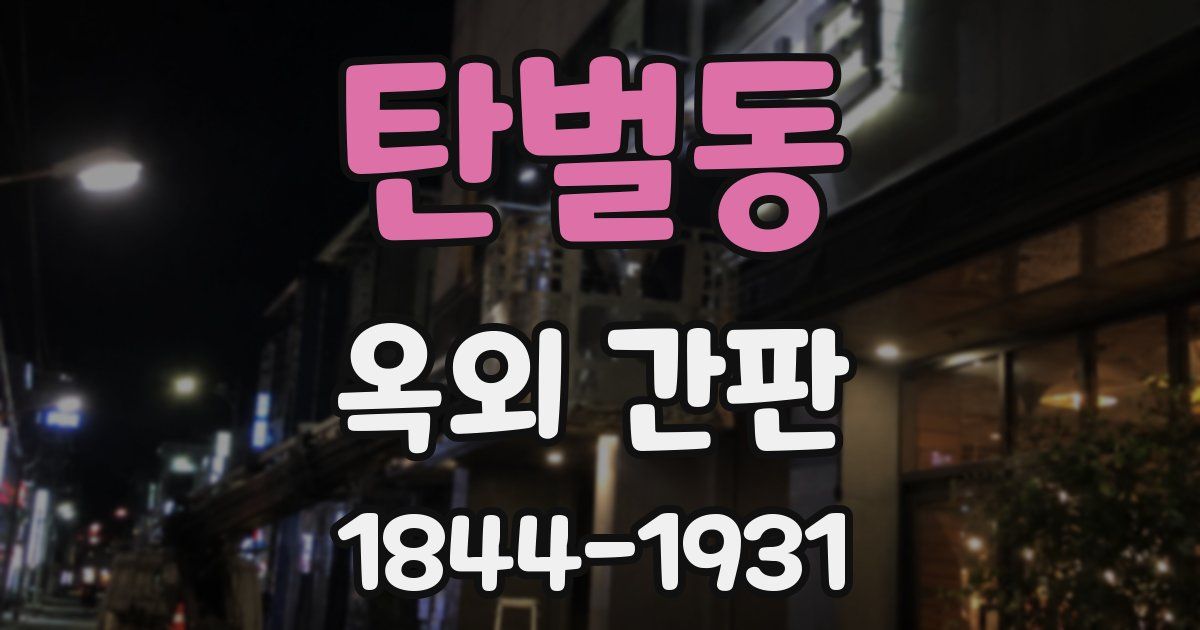 탄벌동 옥외 간판