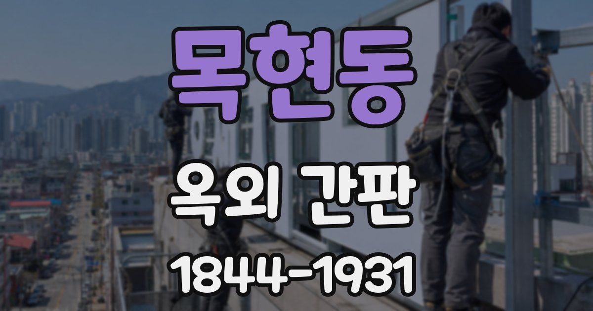 목현동 옥외 간판