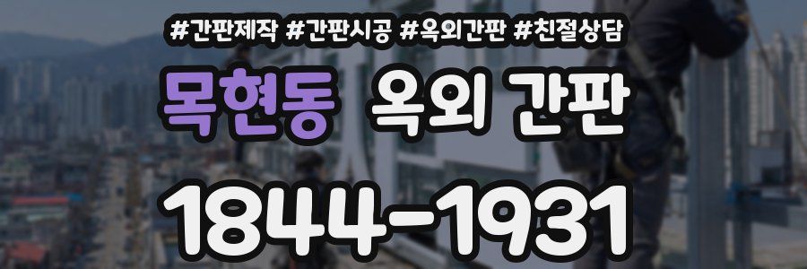 목현동 옥외 간판