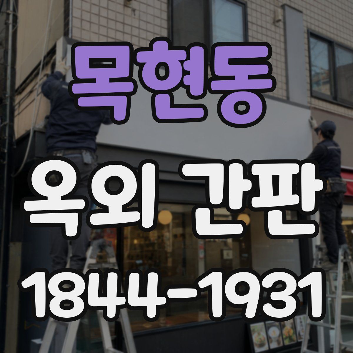 목현동 옥외 간판