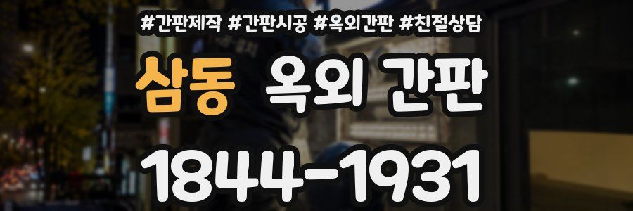 삼동 옥외 간판