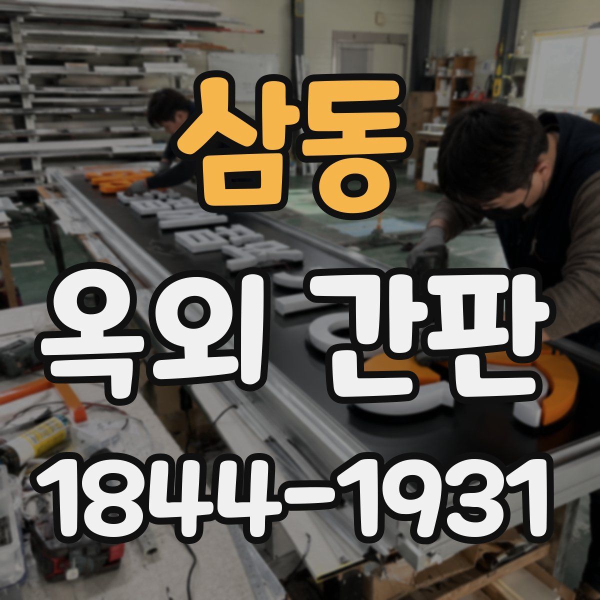 삼동 옥외 간판