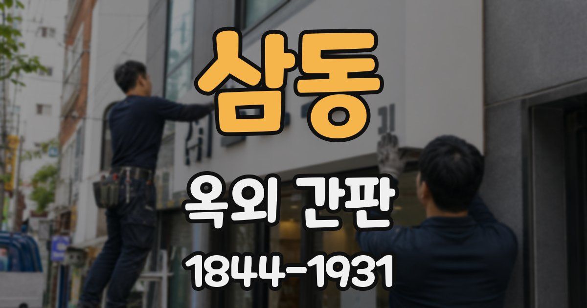 삼동 옥외 간판