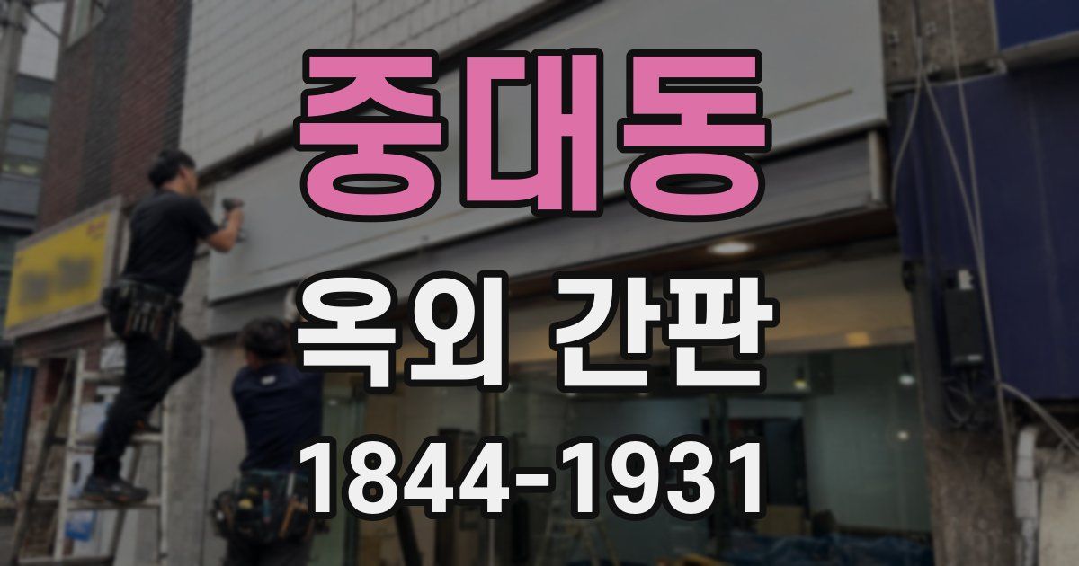 중대동 옥외 간판