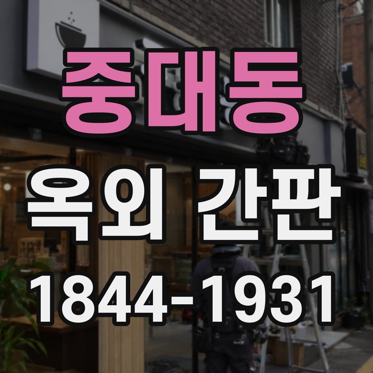 중대동 옥외 간판