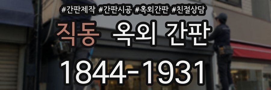 직동 옥외 간판