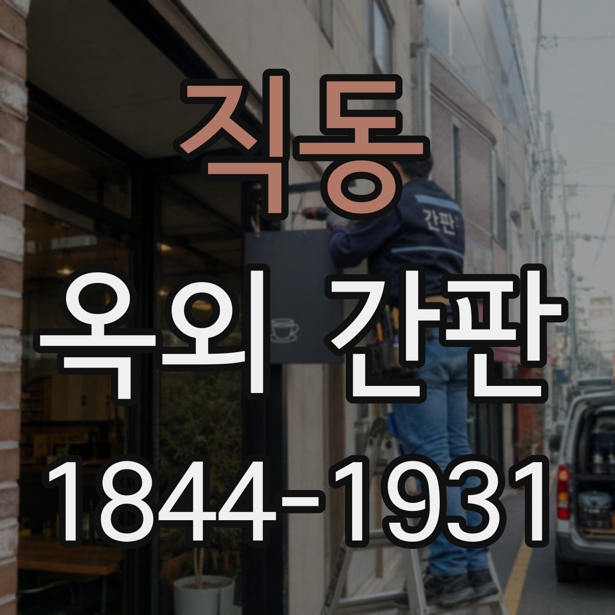 직동 옥외 간판