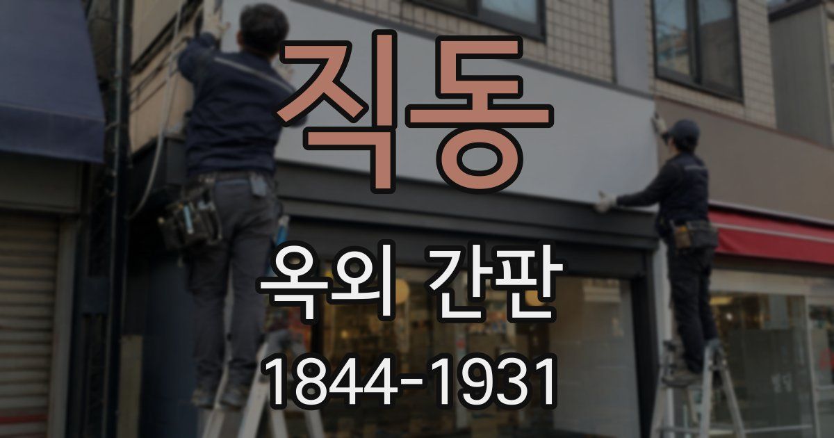 직동 옥외 간판