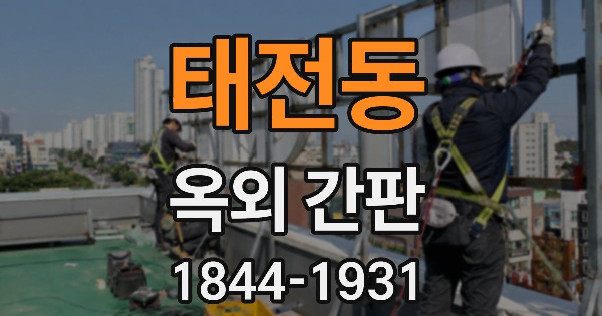 태전동 옥외 간판